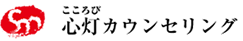 心灯カウンセリング